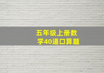 五年级上册数学40道口算题