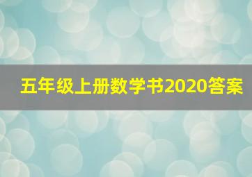 五年级上册数学书2020答案