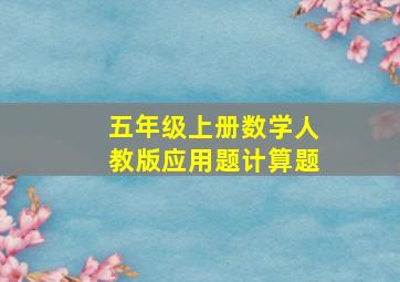 五年级上册数学人教版应用题计算题