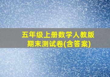 五年级上册数学人教版期末测试卷(含答案)