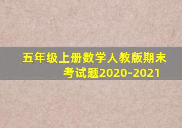 五年级上册数学人教版期末考试题2020-2021