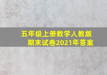 五年级上册数学人教版期末试卷2021年答案