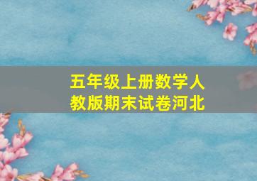 五年级上册数学人教版期末试卷河北