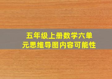 五年级上册数学六单元思维导图内容可能性