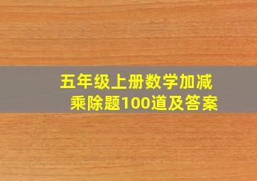 五年级上册数学加减乘除题100道及答案