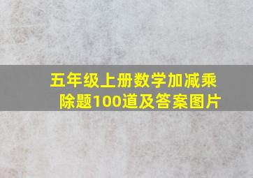 五年级上册数学加减乘除题100道及答案图片