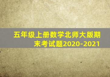 五年级上册数学北师大版期末考试题2020-2021