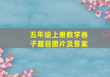 五年级上册数学卷子题目图片及答案