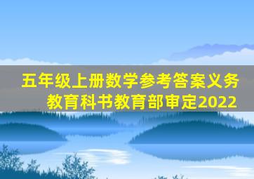 五年级上册数学参考答案义务教育科书教育部审定2022