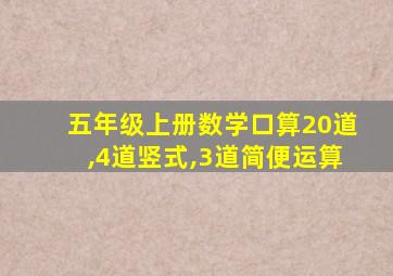 五年级上册数学口算20道,4道竖式,3道简便运算