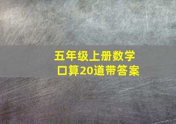 五年级上册数学口算20道带答案