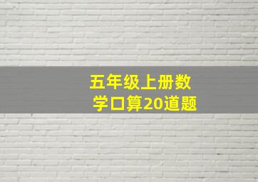 五年级上册数学口算20道题