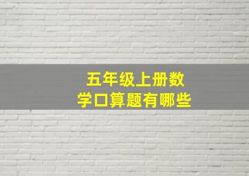 五年级上册数学口算题有哪些