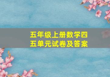 五年级上册数学四五单元试卷及答案