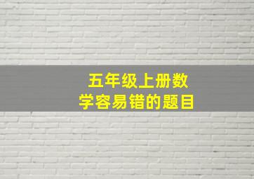 五年级上册数学容易错的题目