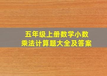 五年级上册数学小数乘法计算题大全及答案