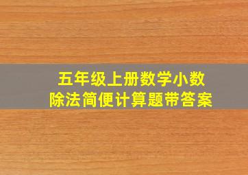 五年级上册数学小数除法简便计算题带答案