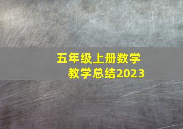 五年级上册数学教学总结2023