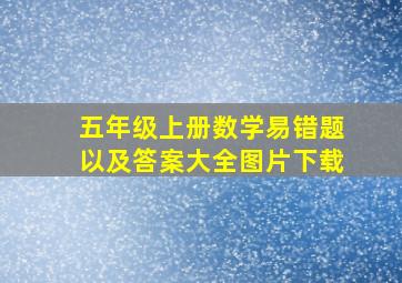 五年级上册数学易错题以及答案大全图片下载