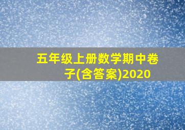 五年级上册数学期中卷子(含答案)2020