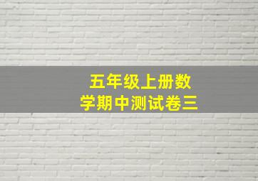 五年级上册数学期中测试卷三