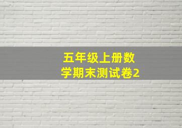 五年级上册数学期末测试卷2