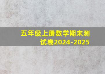 五年级上册数学期末测试卷2024-2025