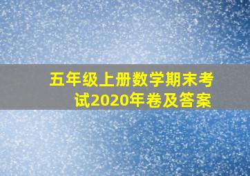 五年级上册数学期末考试2020年卷及答案