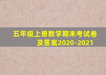 五年级上册数学期末考试卷及答案2020-2021