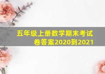 五年级上册数学期末考试卷答案2020到2021