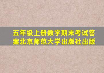 五年级上册数学期末考试答案北京师范大学出版社出版