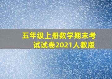 五年级上册数学期末考试试卷2021人教版