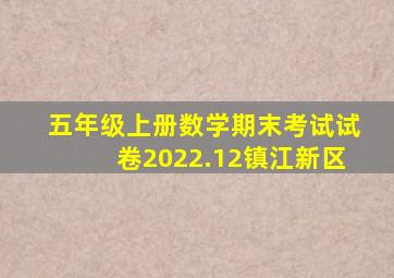 五年级上册数学期末考试试卷2022.12镇江新区