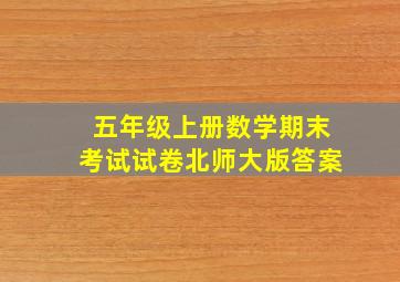 五年级上册数学期末考试试卷北师大版答案