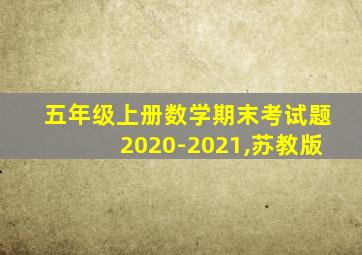 五年级上册数学期末考试题2020-2021,苏教版