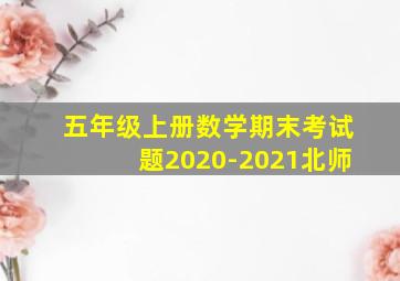 五年级上册数学期末考试题2020-2021北师