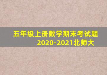 五年级上册数学期末考试题2020-2021北师大