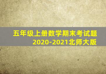 五年级上册数学期末考试题2020-2021北师大版