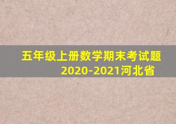 五年级上册数学期末考试题2020-2021河北省