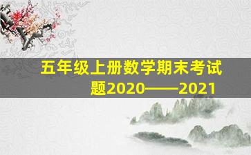 五年级上册数学期末考试题2020――2021