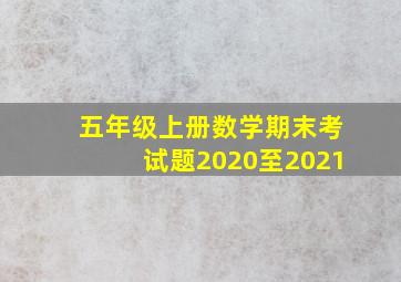 五年级上册数学期末考试题2020至2021