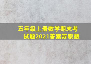 五年级上册数学期末考试题2021答案苏教版