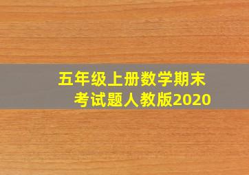 五年级上册数学期末考试题人教版2020