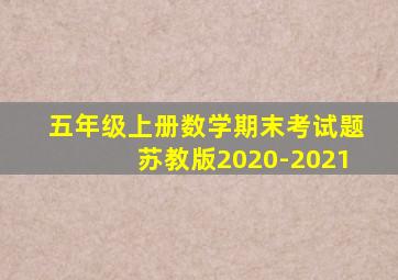 五年级上册数学期末考试题苏教版2020-2021