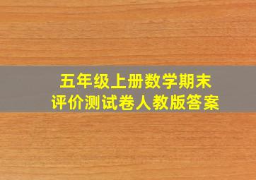 五年级上册数学期末评价测试卷人教版答案