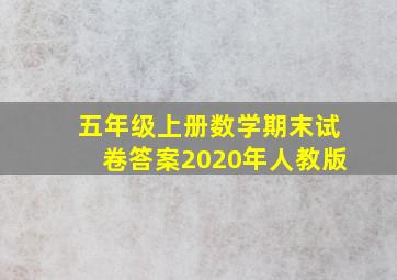 五年级上册数学期末试卷答案2020年人教版