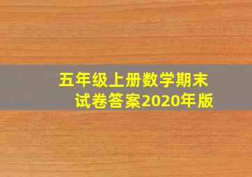 五年级上册数学期末试卷答案2020年版