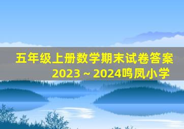 五年级上册数学期末试卷答案2023～2024鸣凤小学