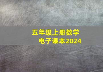 五年级上册数学电子课本2024