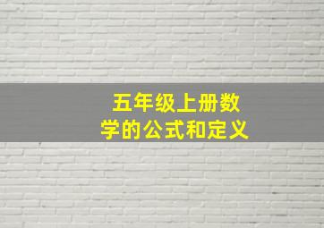 五年级上册数学的公式和定义